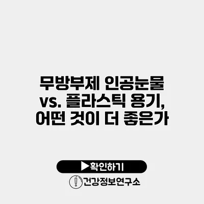 무방부제 인공눈물 vs. 플라스틱 용기, 어떤 것이 더 좋은가?