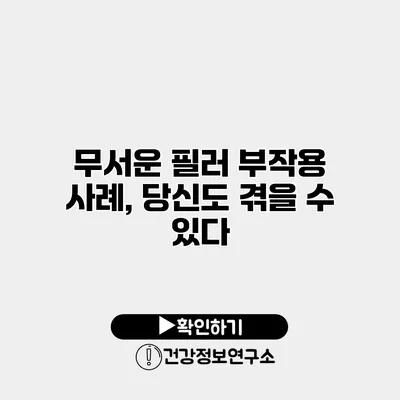 무서운 필러 부작용 사례, 당신도 겪을 수 있다?