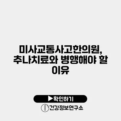 미사교통사고한의원, 추나치료와 병행해야 할 이유