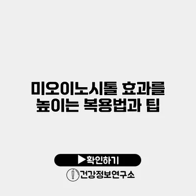 미오이노시톨 효과를 높이는 복용법과 팁