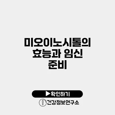 미오이노시톨의 효능과 임신 준비