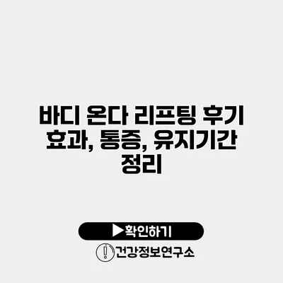바디 온다 리프팅 후기 효과, 통증, 유지기간 정리
