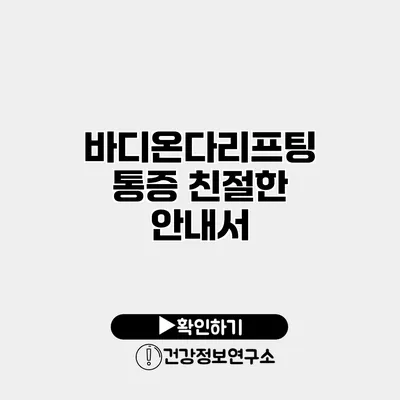 바디온다리프팅 통증 친절한 안내서
