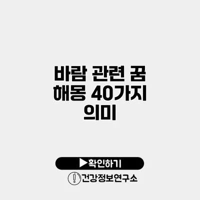 바람 관련 꿈 해몽 40가지 의미