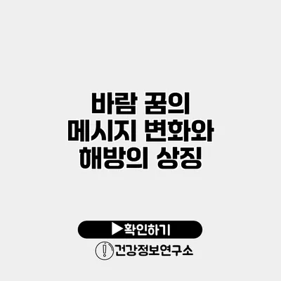 바람 꿈의 메시지 변화와 해방의 상징
