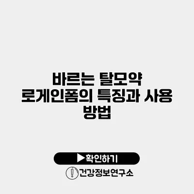 바르는 탈모약 로게인폼의 특징과 사용 방법