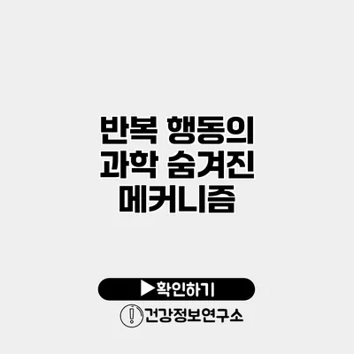 반복 행동의 과학 숨겨진 메커니즘