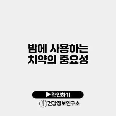 밤에 사용하는 치약의 중요성