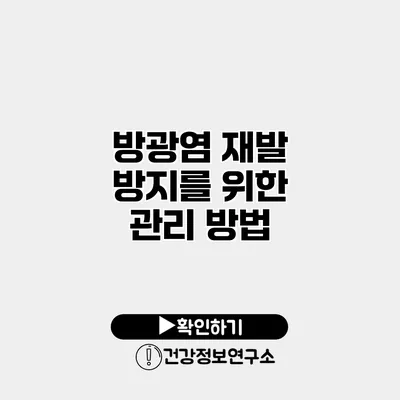 방광염 재발 방지를 위한 관리 방법