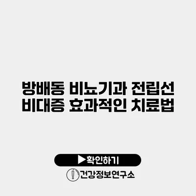 방배동 비뇨기과 전립선 비대증 효과적인 치료법