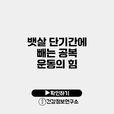 뱃살 단기간에 빼는 공복 운동의 힘
