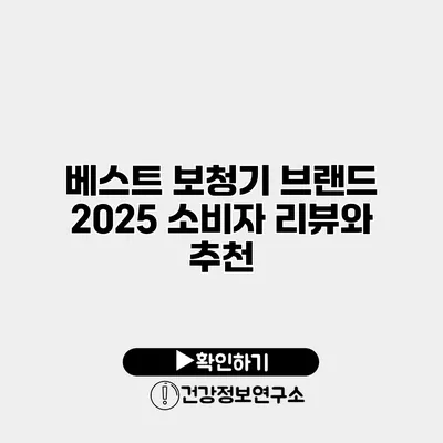 베스트 보청기 브랜드 2025 소비자 리뷰와 추천