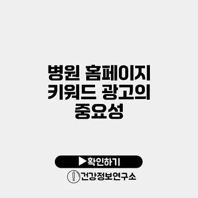 병원 홈페이지 키워드 광고의 중요성