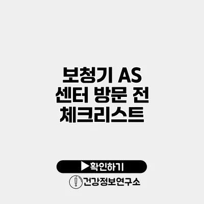 보청기 A/S 센터 방문 전 체크리스트