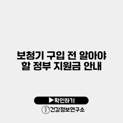 보청기 구입 전 알아야 할 정부 지원금 안내