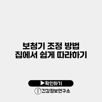 보청기 조정 방법 집에서 쉽게 따라하기