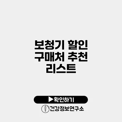 보청기 할인 구매처 추천 리스트