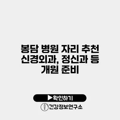 봉담 병원 자리 추천 신경외과, 정신과 등 개원 준비