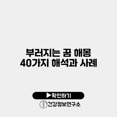 부러지는 꿈 해몽 40가지 해석과 사례