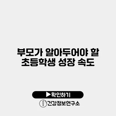 부모가 알아두어야 할 초등학생 성장 속도