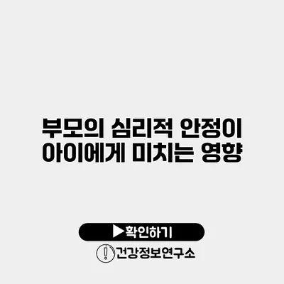 부모의 심리적 안정이 아이에게 미치는 영향