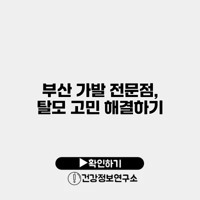 부산 가발 전문점, 탈모 고민 해결하기