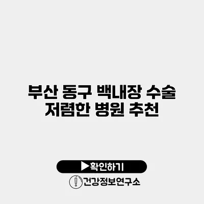 부산 동구 백내장 수술 저렴한 병원 추천