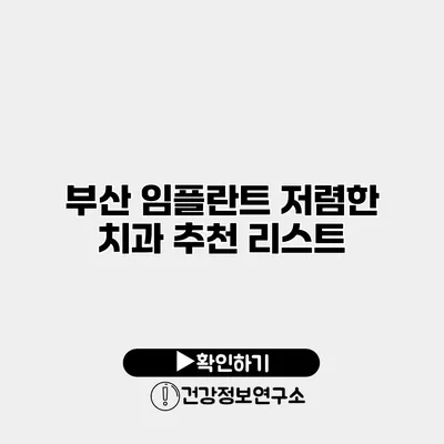 부산 임플란트 저렴한 치과 추천 리스트