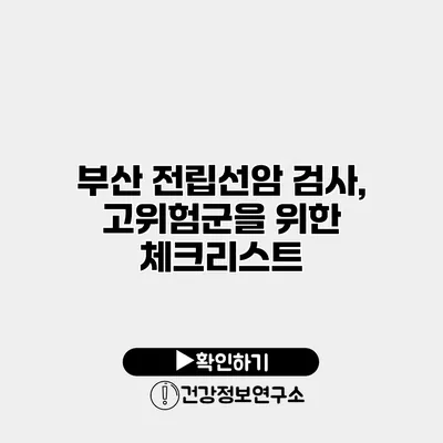 부산 전립선암 검사, 고위험군을 위한 체크리스트