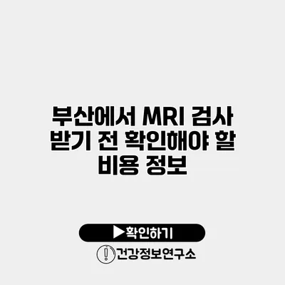 부산에서 MRI 검사 받기 전 확인해야 할 비용 정보