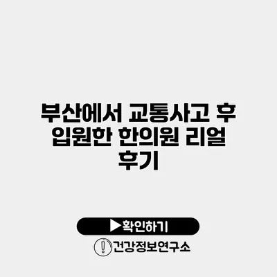 부산에서 교통사고 후 입원한 한의원 리얼 후기