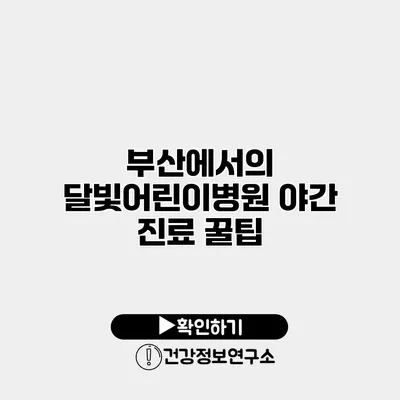 부산에서의 달빛어린이병원 야간 진료 꿀팁
