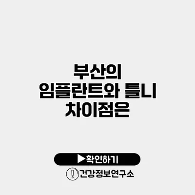 부산의 임플란트와 틀니 차이점은?