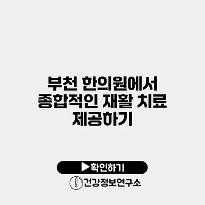 부천 한의원에서 종합적인 재활 치료 제공하기