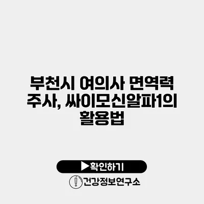 부천시 여의사 면역력 주사, 싸이모신알파1의 활용법