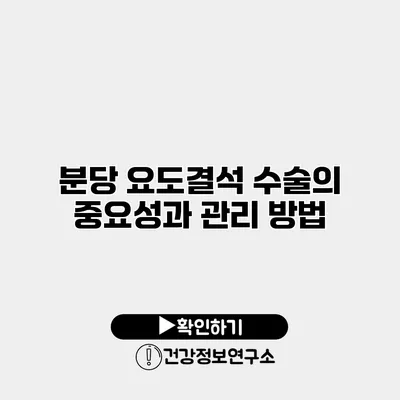 분당 요도결석 수술의 중요성과 관리 방법