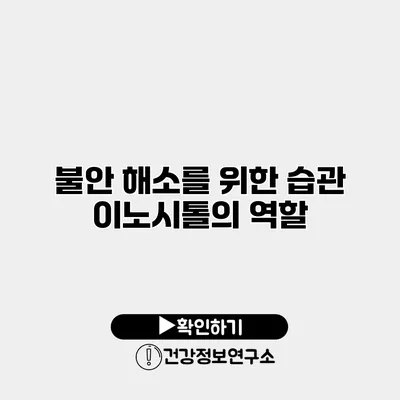 불안 해소를 위한 습관 이노시톨의 역할
