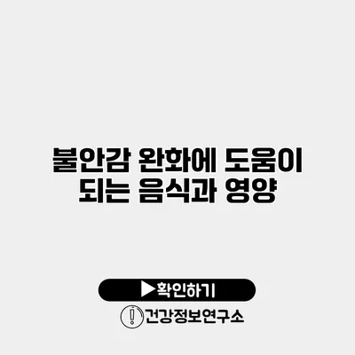 불안감 완화에 도움이 되는 음식과 영양