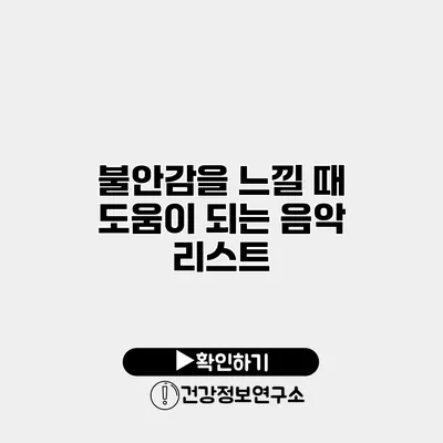불안감을 느낄 때 도움이 되는 음악 리스트