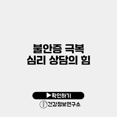 불안증 극복 심리 상담의 힘