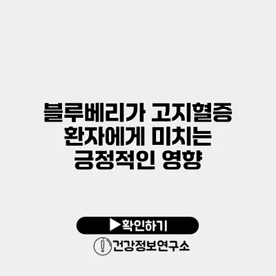 블루베리가 고지혈증 환자에게 미치는 긍정적인 영향