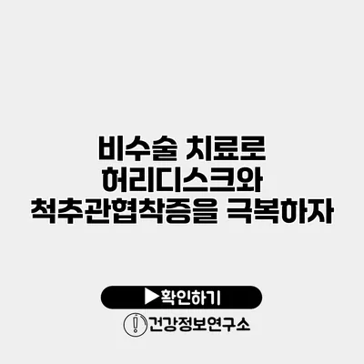 비수술 치료로 허리디스크와 척추관협착증을 극복하자