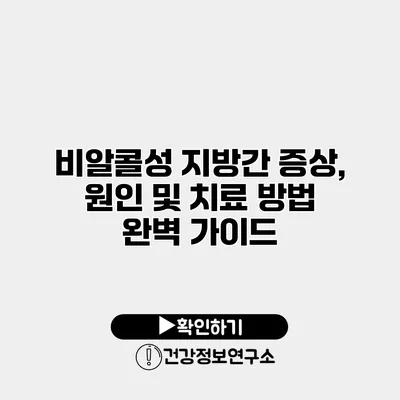 비알콜성 지방간 증상, 원인 및 치료 방법 완벽 가이드