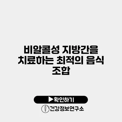 비알콜성 지방간을 치료하는 최적의 음식 조합