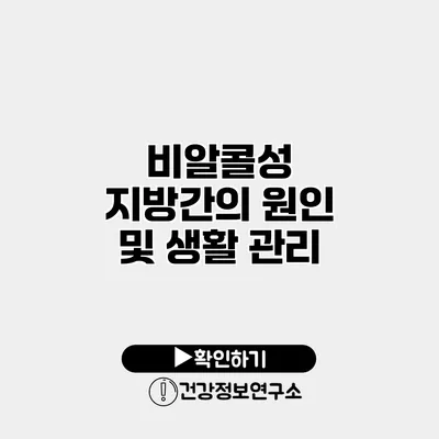 비알콜성 지방간의 원인 및 생활 관리