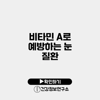 비타민 A로 예방하는 눈 질환