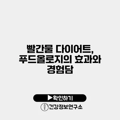 빨간물 다이어트, 푸드올로지의 효과와 경험담