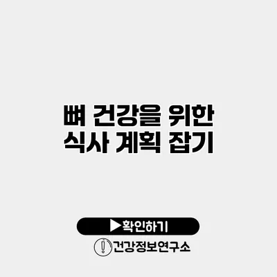 뼈 건강을 위한 식사 계획 잡기
