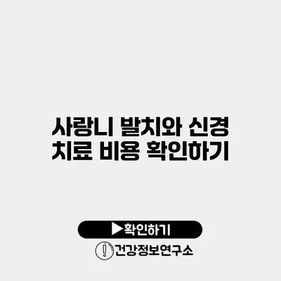 사랑니 발치와 신경 치료 비용 확인하기