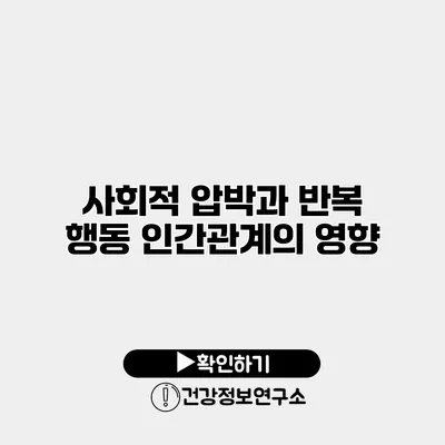 사회적 압박과 반복 행동 인간관계의 영향